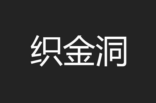 织金洞