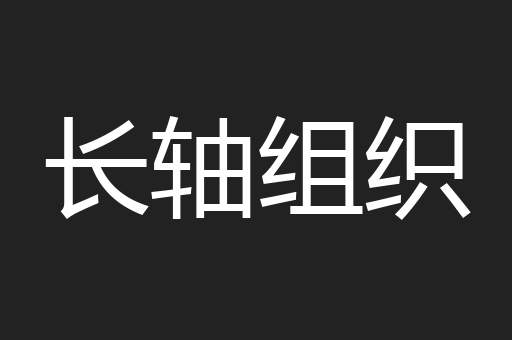 长轴组织