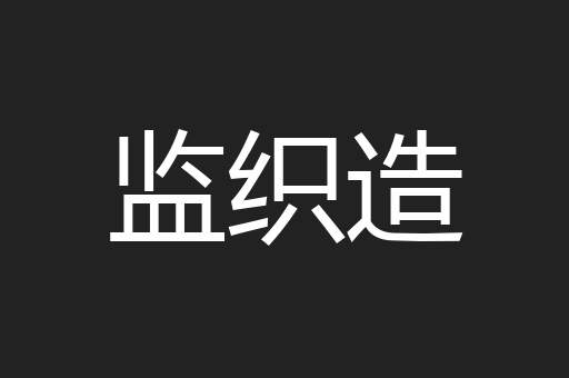 监织造