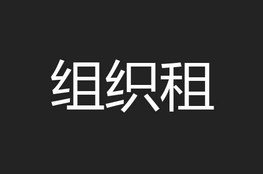 组织租