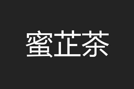 蜜芷茶