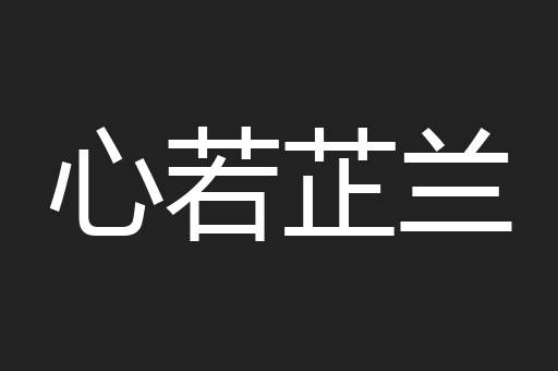 心若芷兰