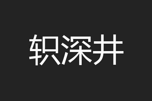 轵深井