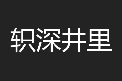 轵深井里