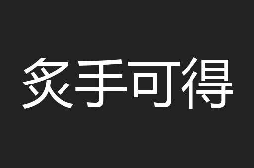 炙手可得