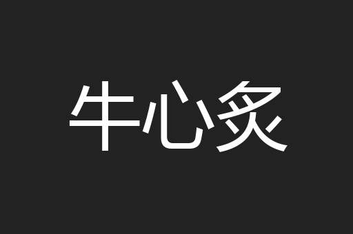 牛心炙