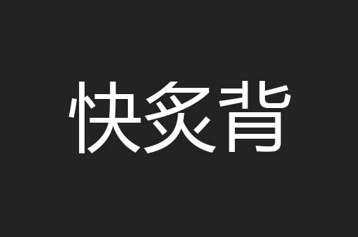 快炙背