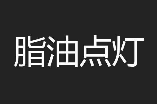 脂油点灯