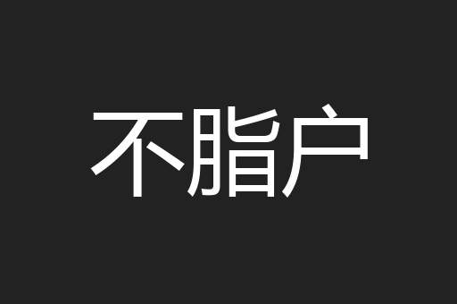 不脂户