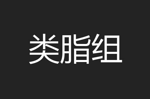 类脂组