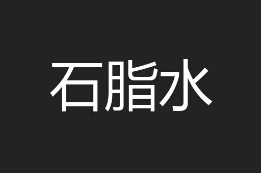 石脂水