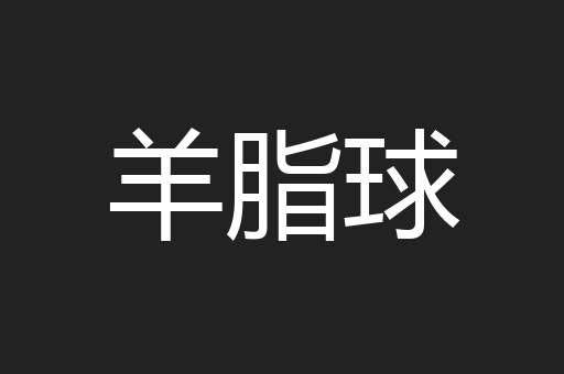 羊脂球