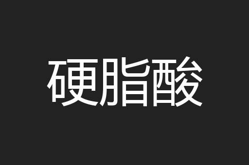 硬脂酸