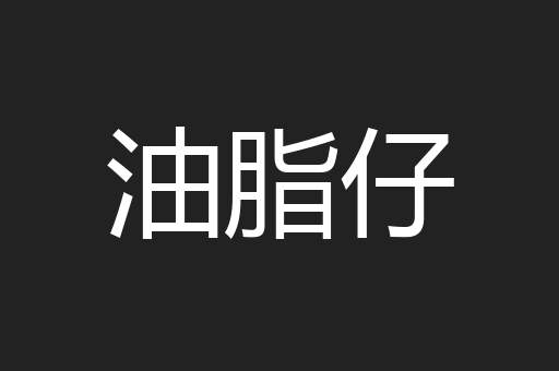油脂仔