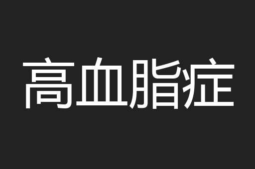 高血脂症