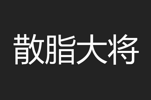 散脂大将