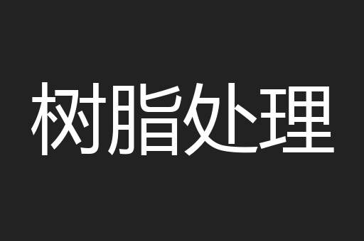 树脂处理