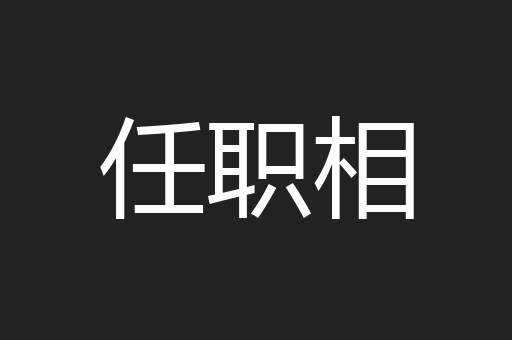 任职相