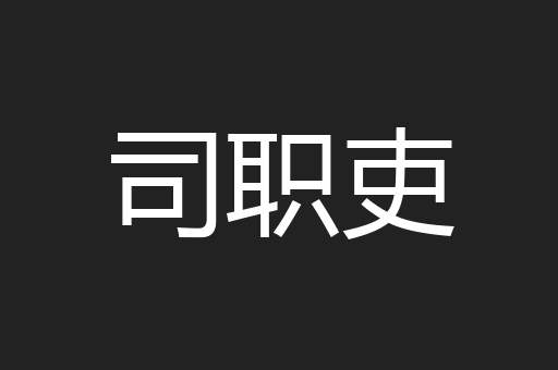 司职吏