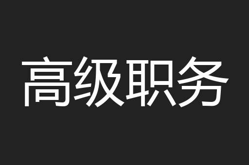 高级职务