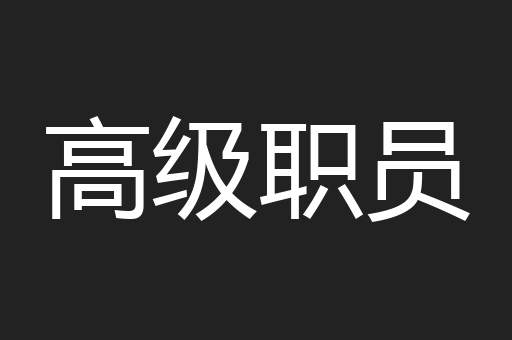 高级职员