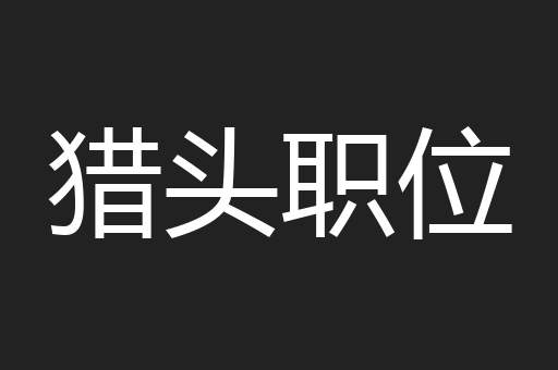 猎头职位