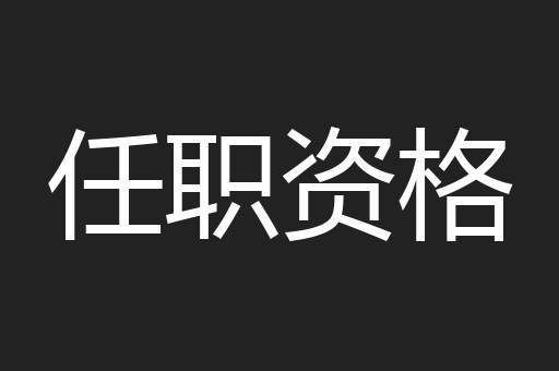 任职资格