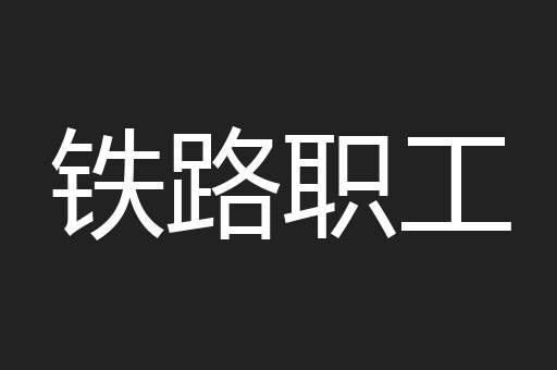 铁路职工