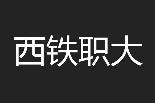 西铁职大