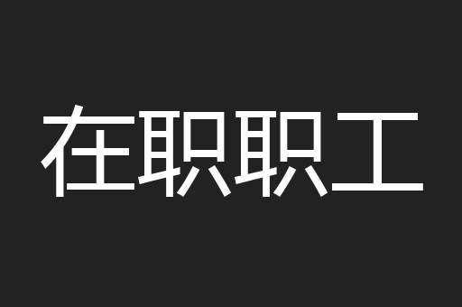 在职职工