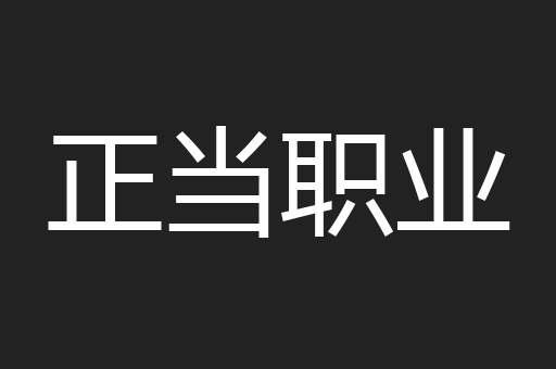 正当职业