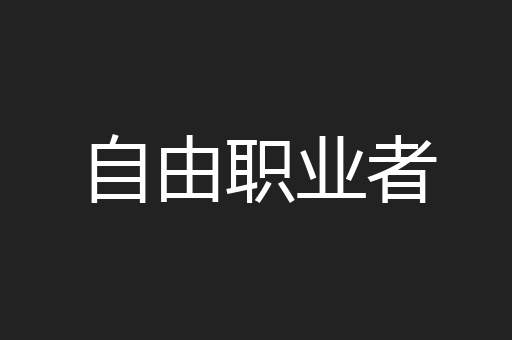 自由职业者