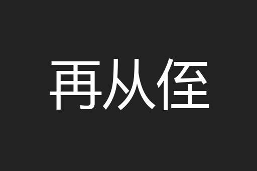 再从侄