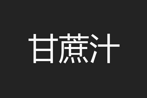 甘蔗汁