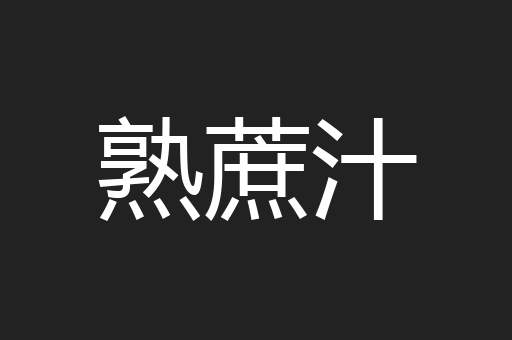 熟蔗汁