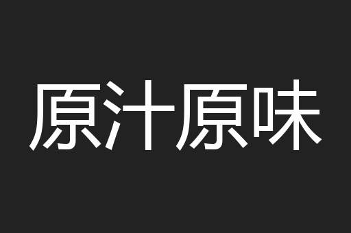 原汁原味