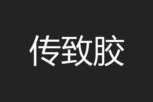 传致胶