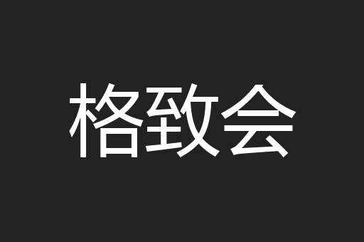 格致会