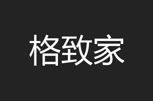 格致家
