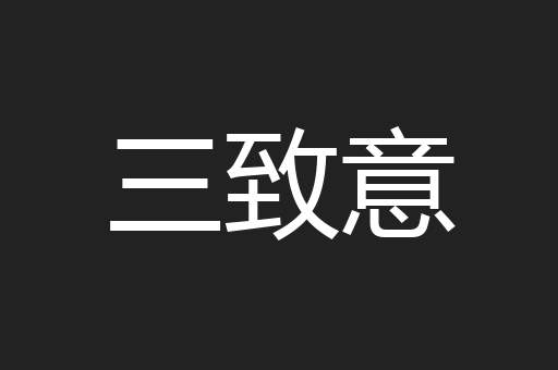 三致意