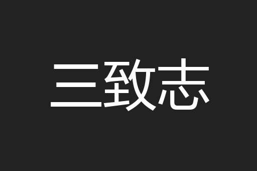 三致志