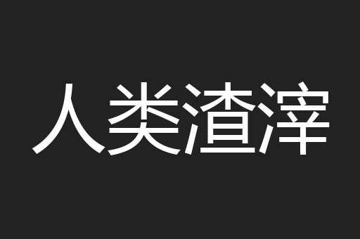人类渣滓