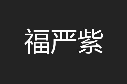 福严紫