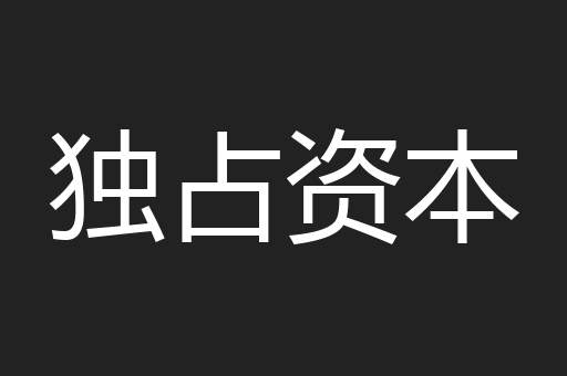 独占资本