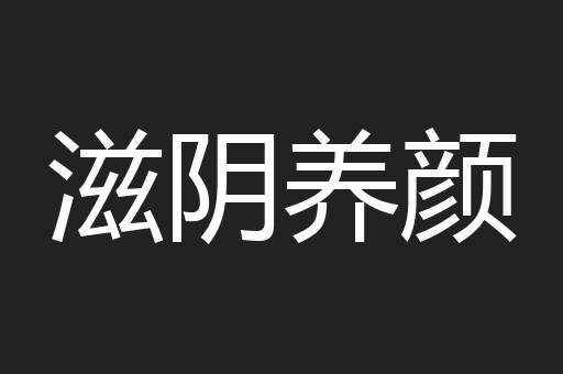 滋阴养颜