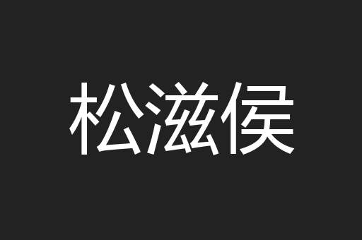 松滋侯