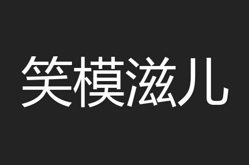 笑模滋儿