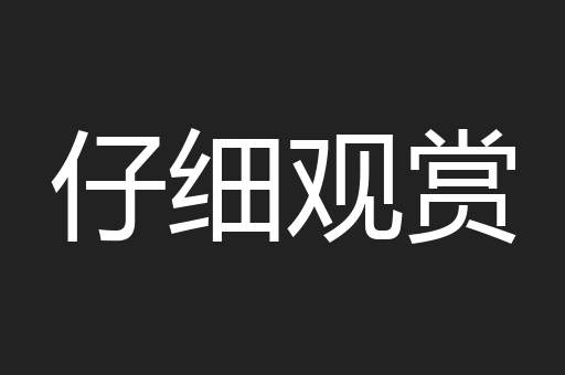 仔细观赏