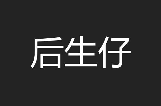 后生仔
