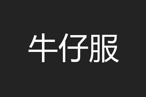 牛仔服